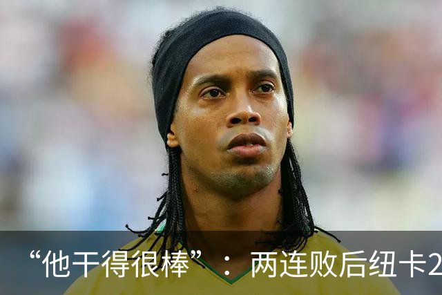 “他干得很棒”：两连败后纽卡2比0，主帅点名夸他