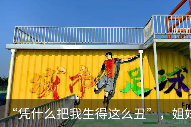 “凭什么把我生得这么丑”，姐妹俩颜值差距，戳到了不少人痛处