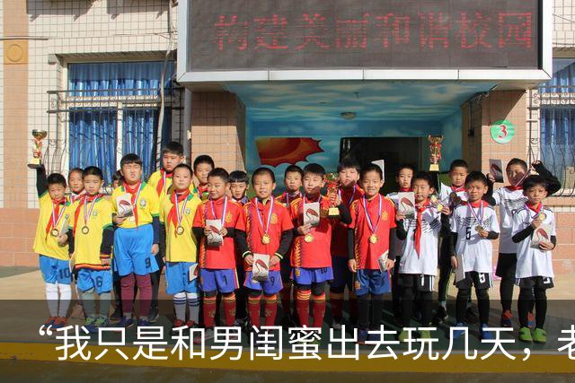 “我只是和男闺蜜出去玩几天,老公就要离婚”,男同事:换我也会