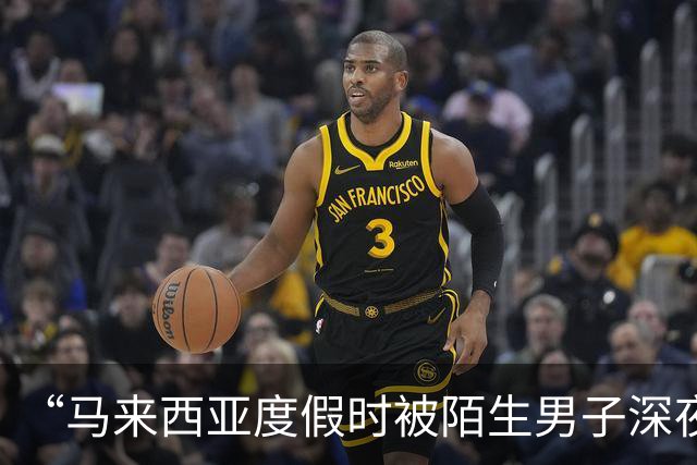 “马来西亚度假时被陌生男子深夜闯入房间”后续，当事人：闯入者是度假村18岁“黑工”保安，因“非法侵入住宅罪”已被判处两年监禁