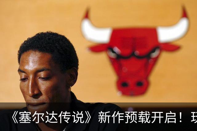 《塞尔达传说》新作预载开启！玩家吓坏 怕被破解