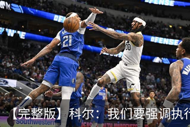 【完整版】科尔：我们要强调执行力的重要 失误伤害了我们的防守