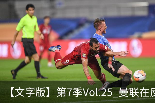 【文字版】第7季Vol.25 曼联在反反复复中追问，枪手平平淡淡才是真丨两杆老烟枪