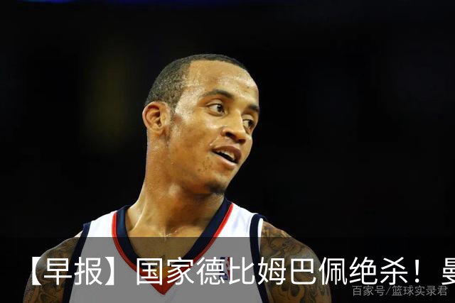 【早报】国家德比姆巴佩绝杀！曼联各项赛事8轮不胜！