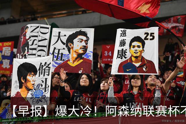 【早报】爆大冷！阿森纳联赛杯不敌英乙球队！