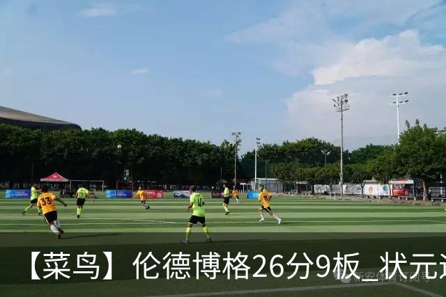 【菜鸟】伦德博格26分9板 状元迪班萨首秀12中8得19分 瓦格勒21分