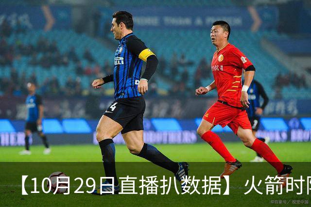 【10月29日直播扒数据】火箭时隔12年开季5连胜 库里开季39罚全中