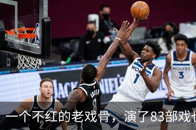 一个不红的老戏骨，演了83部戏也叫不出名字，如今51岁被肖战带红