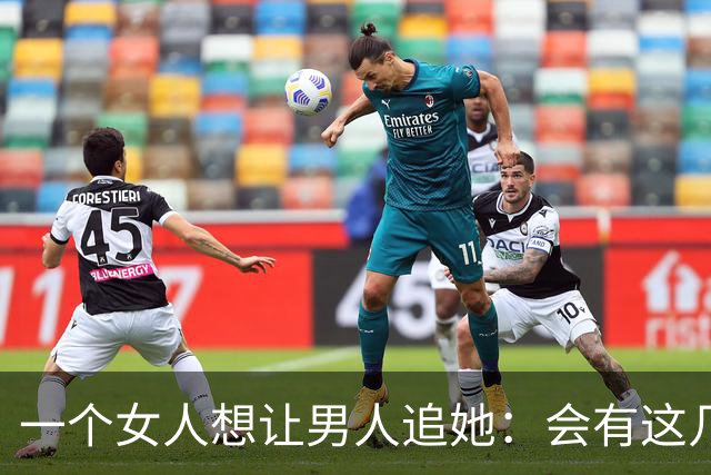 一个女人想让男人追她：会有这几个信号