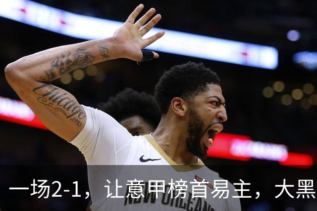 一场2-1，让意甲榜首易主，大黑马登顶：7胜1平，超越国际米兰