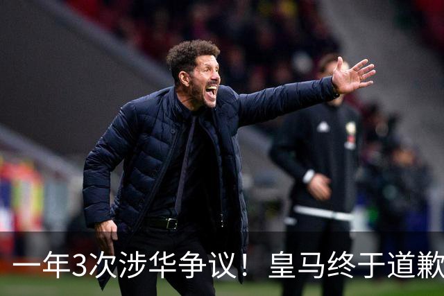 一年3次涉华争议！皇马终于道歉，媒体人：这样的俱乐部该封杀
