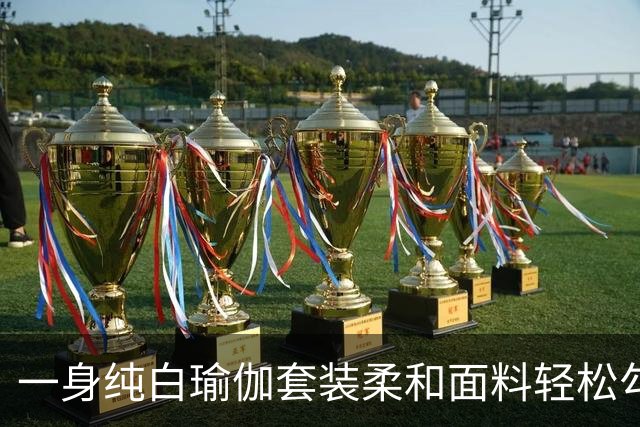 一身纯白瑜伽套装柔和面料轻松勾勒流畅曲线，熟风穿搭耐看又大方