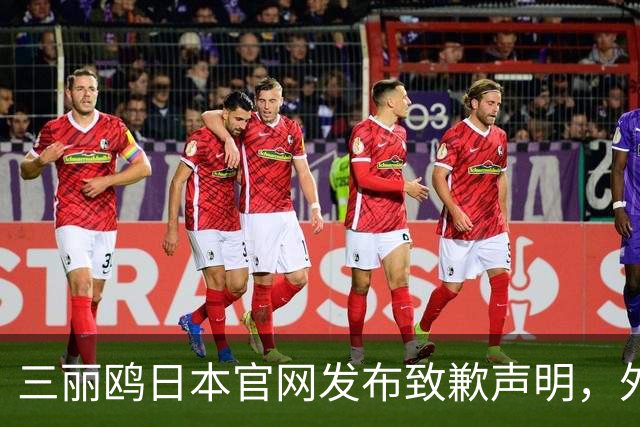 三丽鸥日本官网发布致歉声明，外交部：警惕日剧抹黑中国