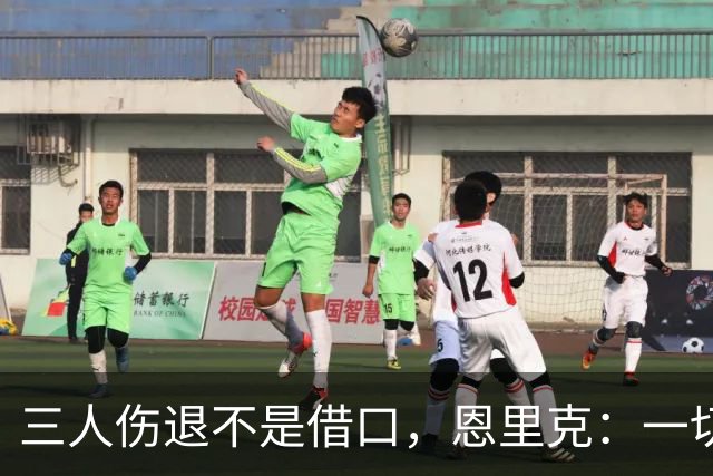 三人伤退不是借口，恩里克：一切照旧