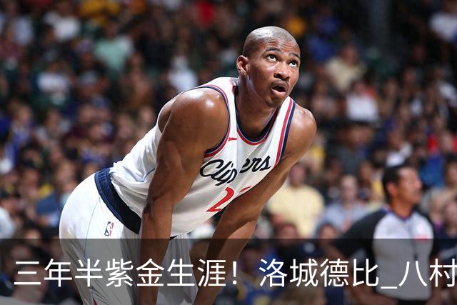 三年半紫金生涯！洛城德比 八村塁入场时湖人球迷送上热烈欢呼