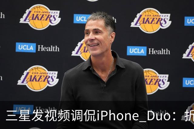 三星发视频调侃iPhone Duo：折叠屏我们领先数年
