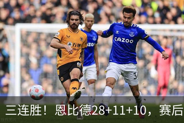 三连胜！恩比德28+11+10，赛后恩比德先一步退场，老詹紧随其后