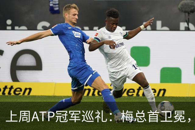 上周ATP冠军巡礼：梅总首卫冕，穆塞蒂终结四年冠军荒！