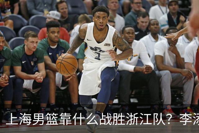 上海男篮靠什么战胜浙江队？李添荣掏心窝说出心里话，说得很实在