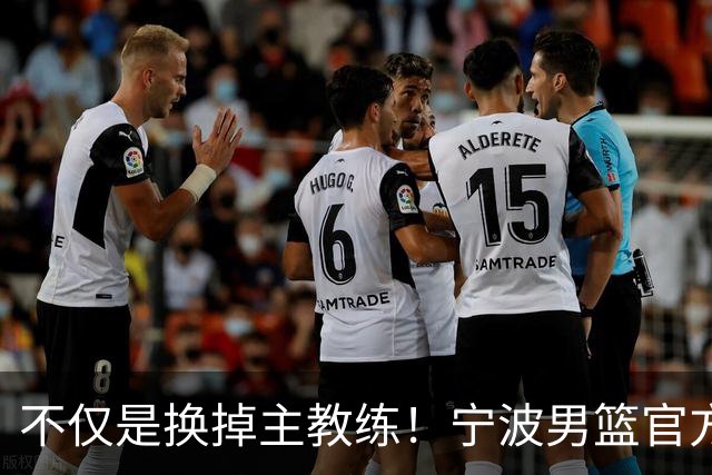 不仅是换掉主教练！宁波男篮官方：霍楠不再担任总经理职务！