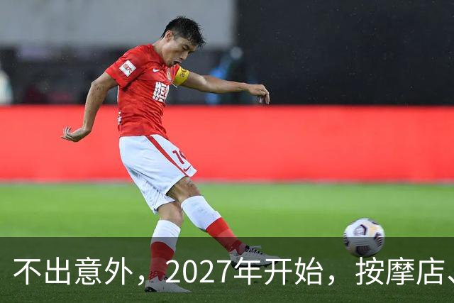 不出意外，2027年开始，按摩店、足疗店、洗浴店将迎来“大变局”