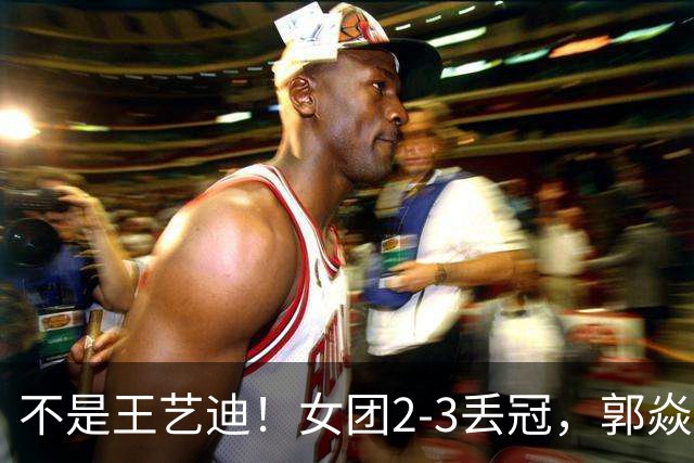 不是王艺迪!女团2-3丢冠,郭焱点名一人:她站场上空的慌的
