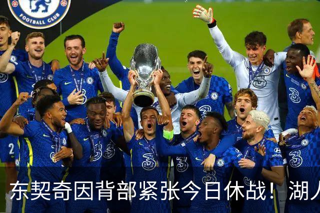 东契奇因背部紧张今日休战！湖人4名球员缺阵：7天5战赛程密集