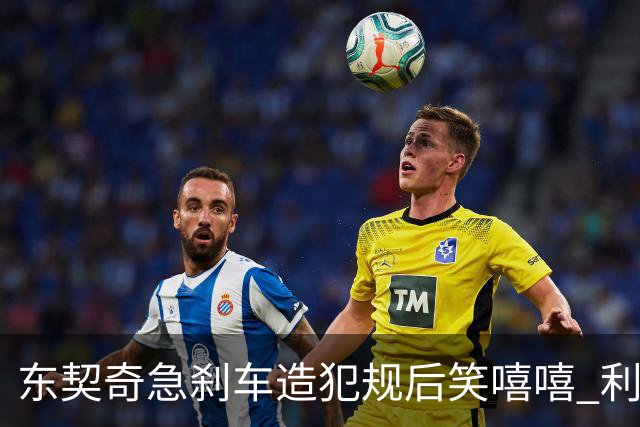 东契奇急刹车造犯规后笑嘻嘻 利拉德用“回旋镖”将其击倒