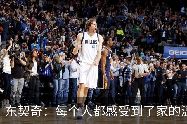 东契奇：每个人都感受到了家的温暖 我喜欢和这些队友一起打球