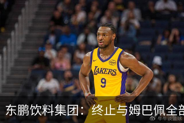 东鹏饮料集团:终止与姆巴佩全部合作