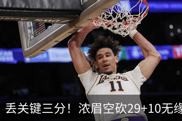 丢关键三分！浓眉空砍29+10无缘连胜 奇才天赋颇多防守却成老大难