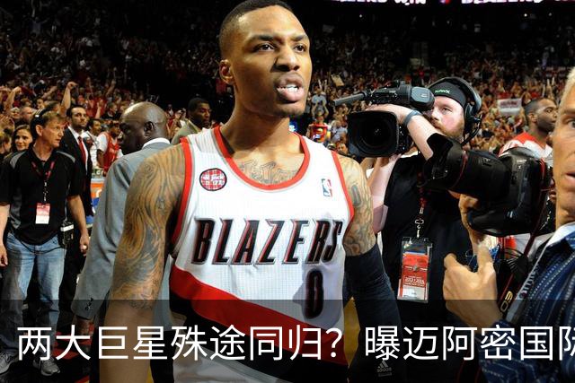 两大巨星殊途同归？曝迈阿密国际想同时签下梅西C罗