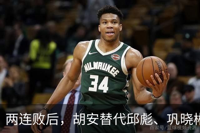 两连败后，胡安替代邱彪、巩晓彬回归？山东男篮换帅传闻到底几分是真