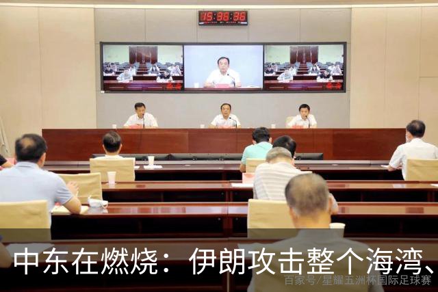 中东在燃烧：伊朗攻击整个海湾、胡赛不仅和沙特互攻也攻国内