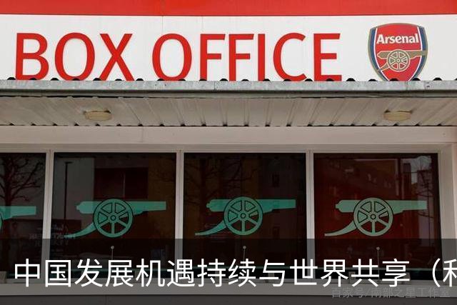 中国发展机遇持续与世界共享（和音）