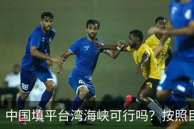 中国填平台湾海峡可行吗？按照目前的技术，千百年可以畅想一下