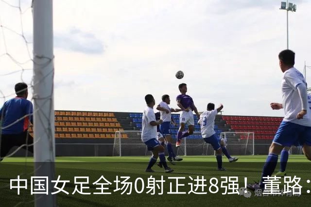 中国女足全场0射正进8强！董路：邵佳一这么踢怎会输巴勒斯坦5个