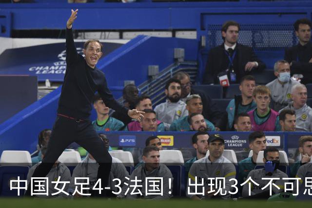 中国女足4-3法国!出现3个不可思议,爆冷巴西有戏,1/4决赛定档