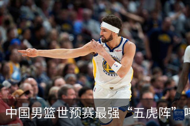 中国男篮世预赛最强“五虎阵”呼之欲出