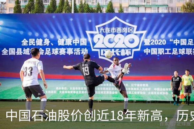中国石油股价创近18年新高，历史最高位买入的股民还要等多久？
