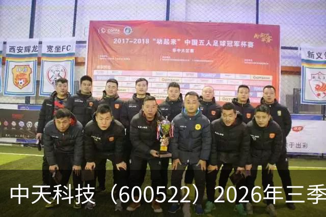 中天科技（600522）2026年三季报简析：营收净利润同比双双增长，盈利能力上升