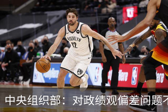 中央组织部：对政绩观偏差问题不淡化、不回避、不遮掩，实打实集中整治新官不理旧账等突出问题