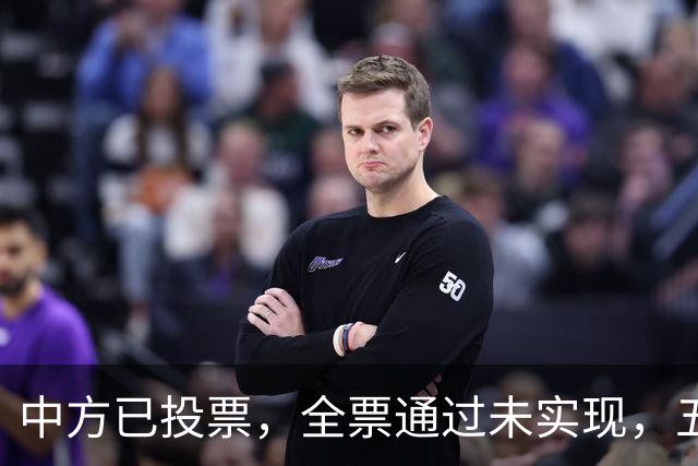 中方已投票，全票通过未实现，五常互不让步，美国举荐下届秘书长