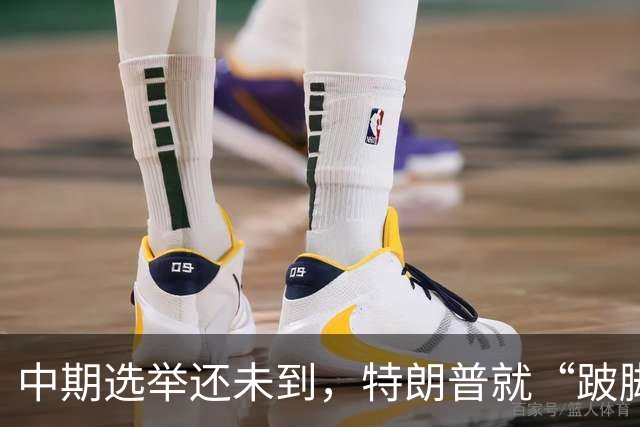 中期选举还未到，特朗普就“跛脚”了
