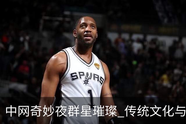 中网奇妙夜群星璀璨 传统文化与网球完美交融