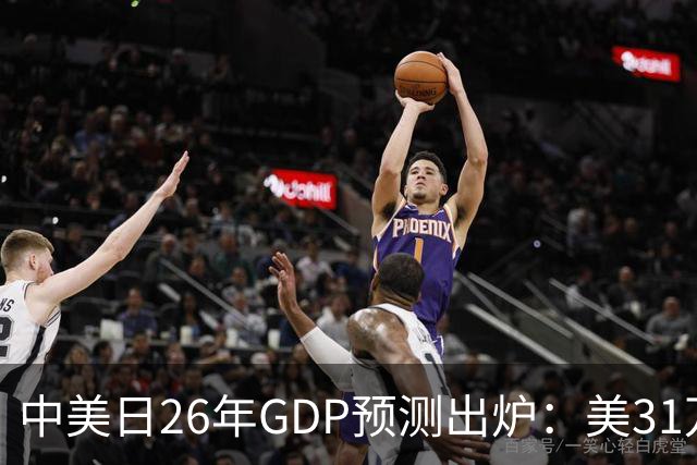 中美日26年GDP预测出炉：美31万亿，日跌破4.5万亿，中国令人意外