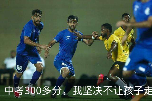 中考300多分，我坚决不让孩子走五年一贯制