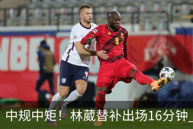 中规中矩！林葳替补出场16分钟 6投2中&三分5中2得到6分2板1断