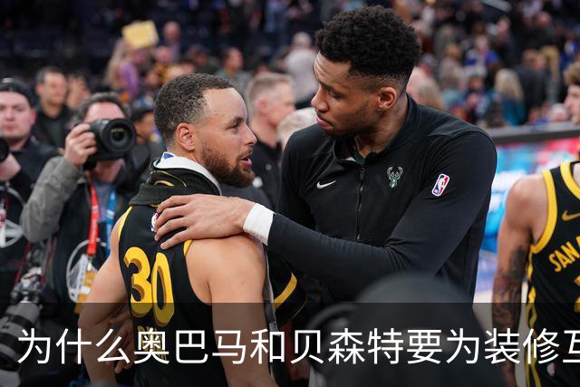 为什么奥巴马和贝森特要为装修互怼？