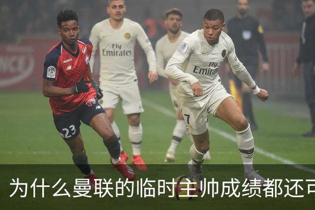 为什么曼联的临时主帅成绩都还可以,转正以后就不行了?